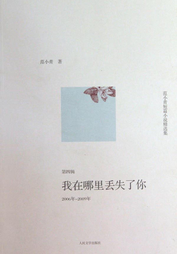 范小青短篇小说精选集.2006年～2009年，我在哪里丢失了