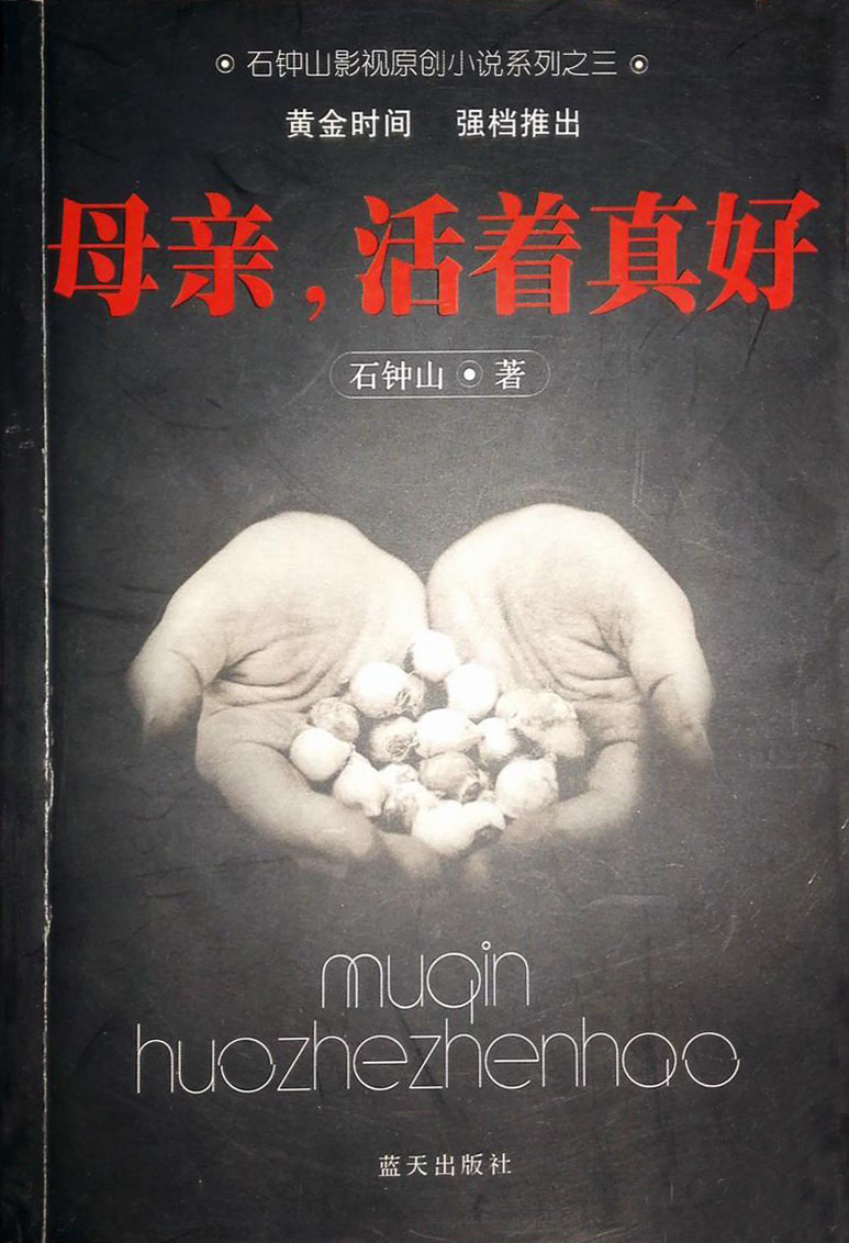 母亲，活着真好