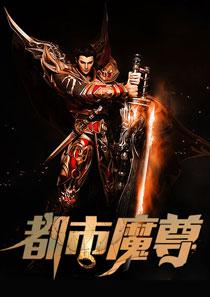 都市魔尊陈宇