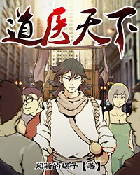 道医天下叶丰