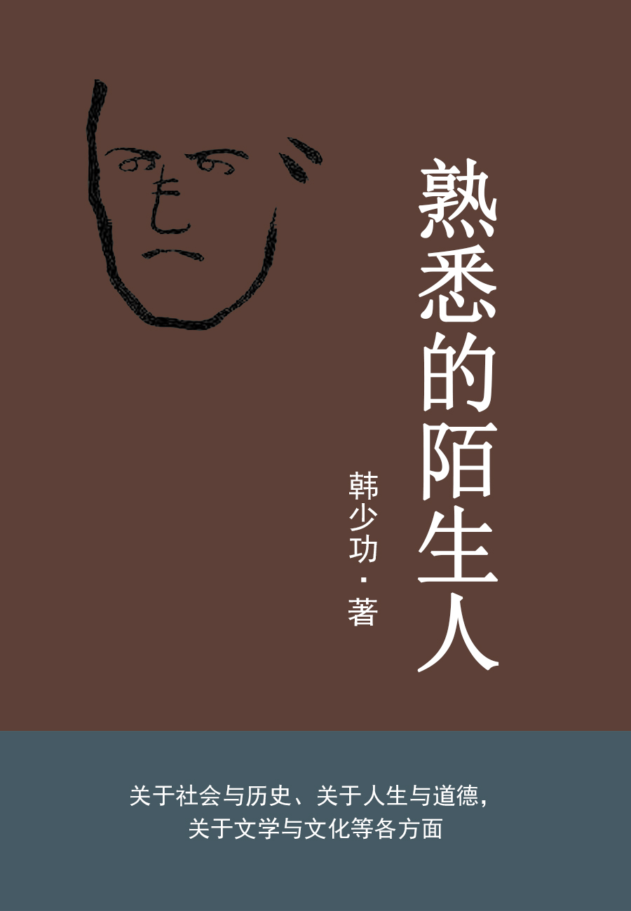 熟悉的陌生人