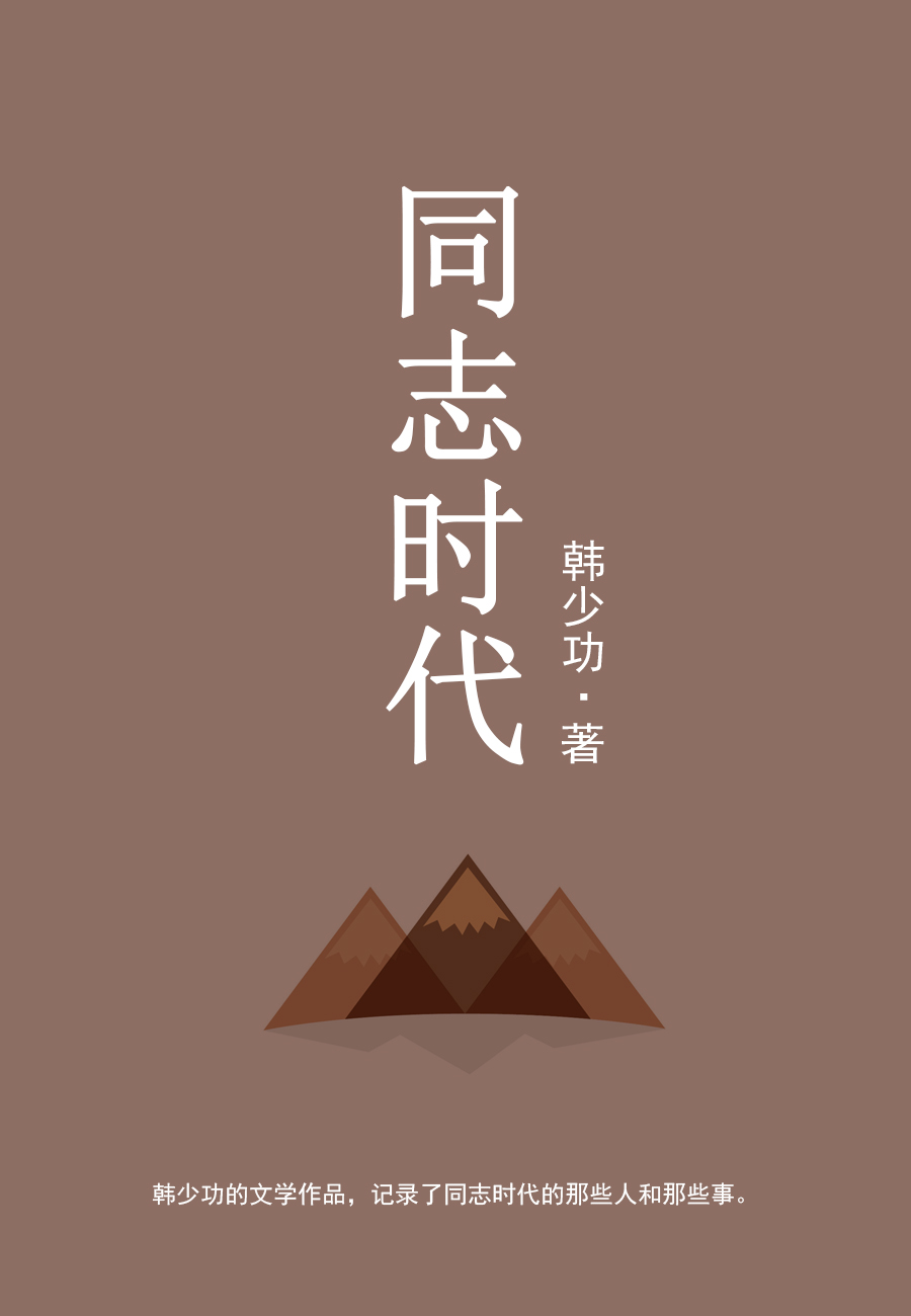 同志时代