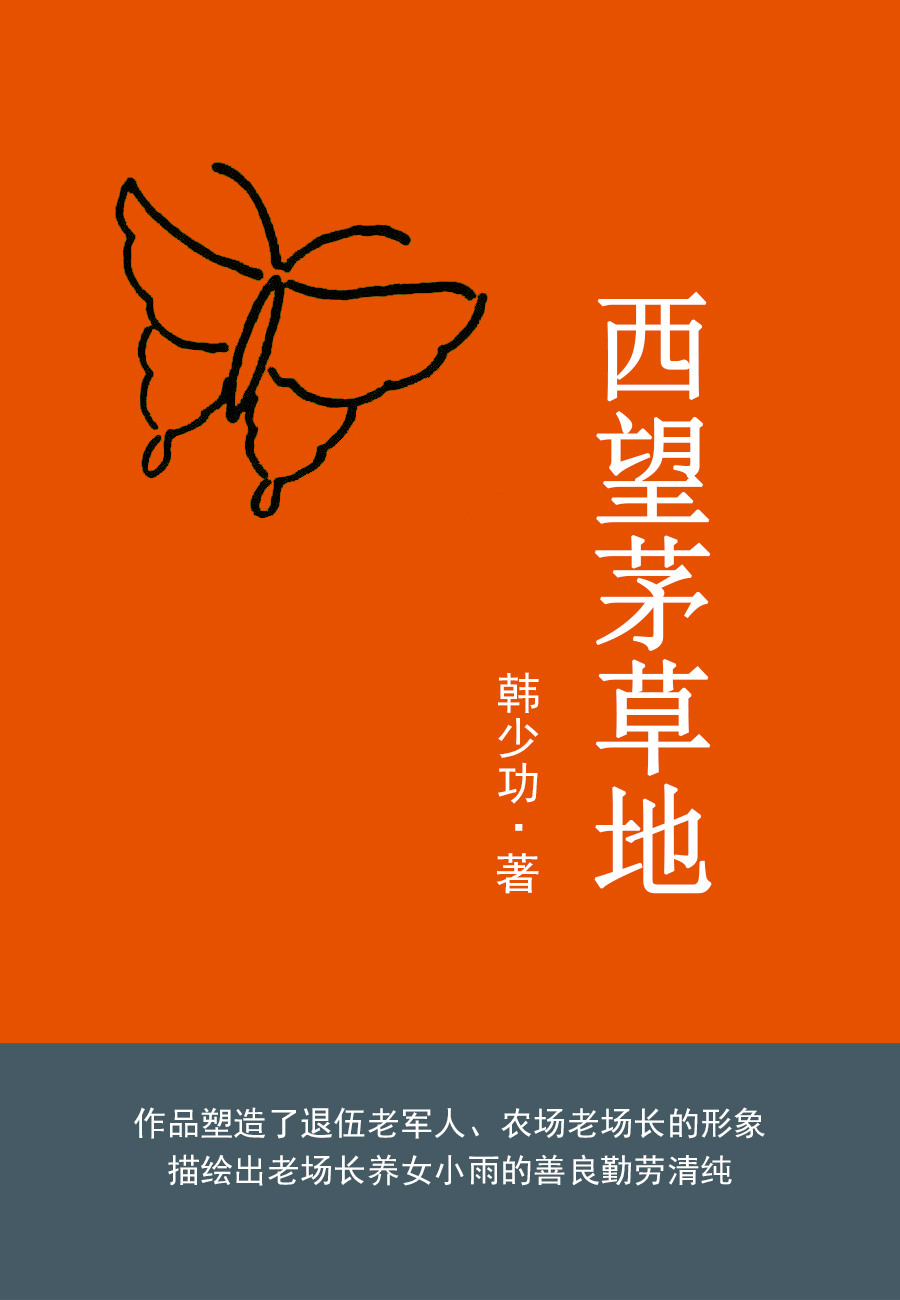 西望茅草地