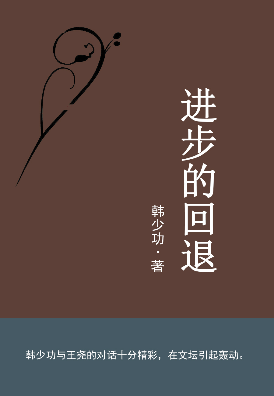 进步的回退