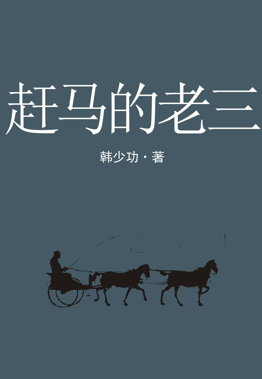 赶马的老三