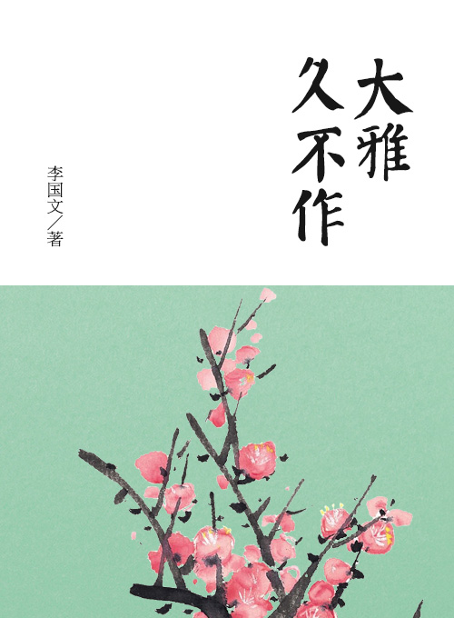 大雅久不作