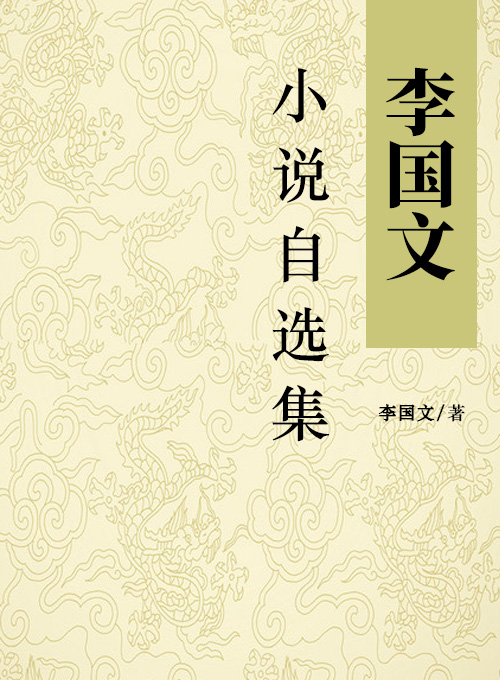 李国文小说自选集