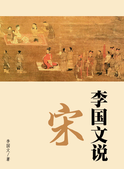 李国文说宋
