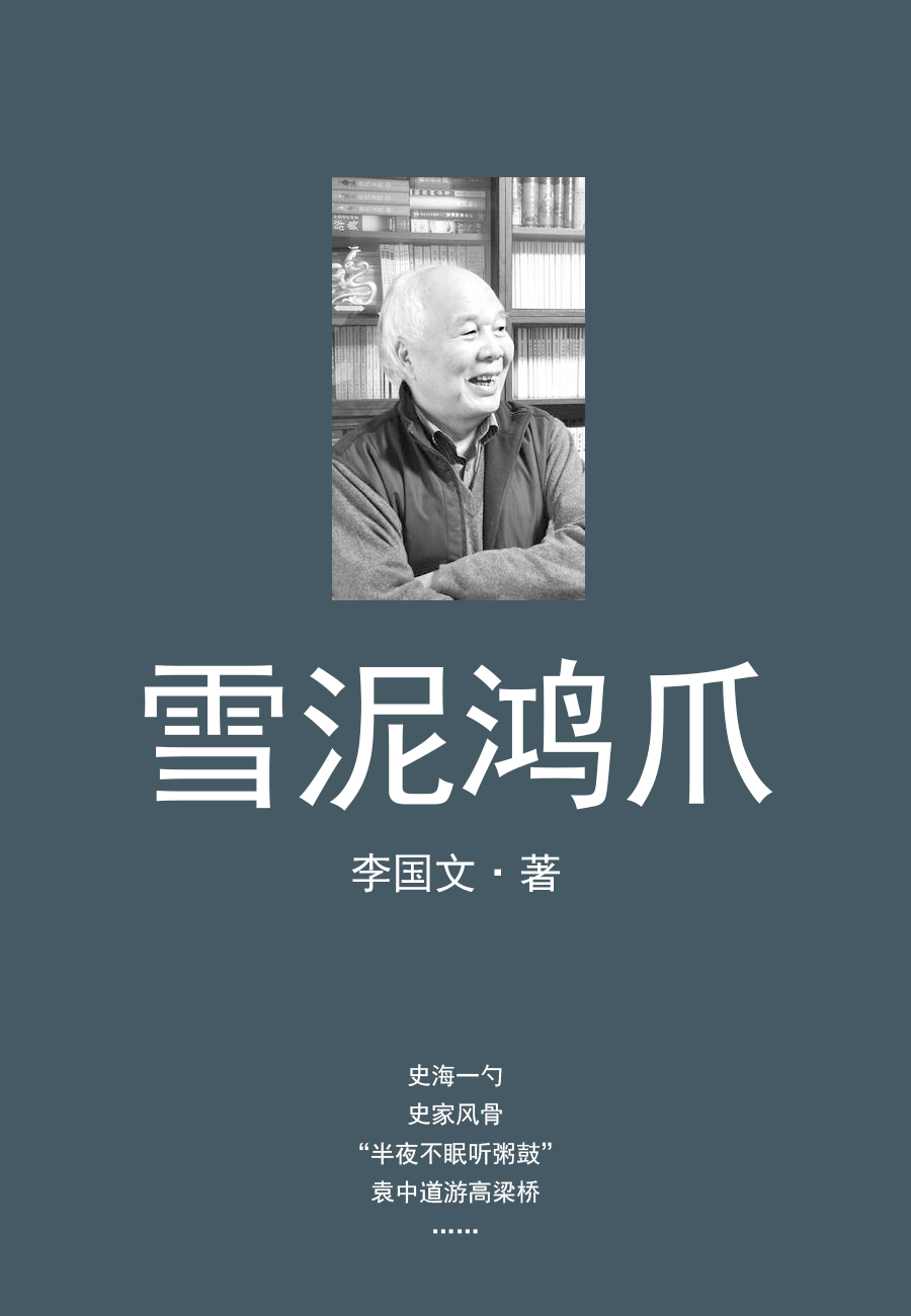 雪泥鸿爪