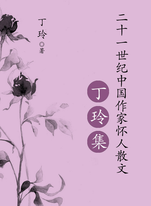 二十一世纪中国作家怀人散文：丁玲集