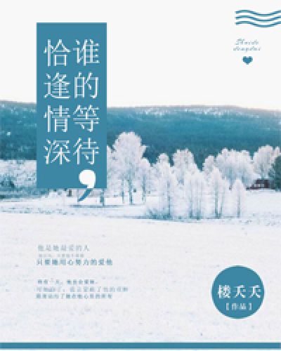 谁的等待，恰逢情深薄言