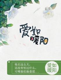 爱如暖阳苏络