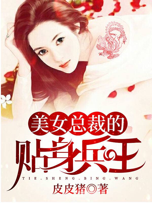 美女总裁的贴身兵王张逸秦漫彤