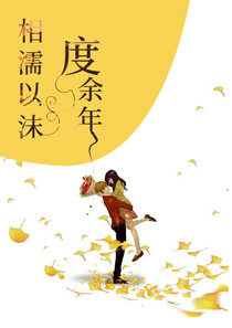 相濡以沫度余年乔以沫