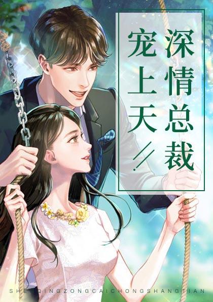 深情总裁宠上天白轻尘