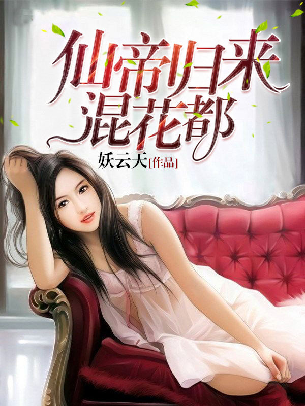 仙帝归来混花都叶凡
