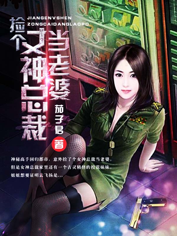捡个女神总裁当老婆云飞扬
