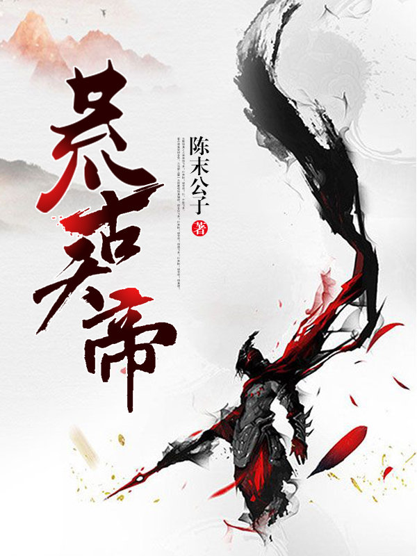 荒古天帝季然