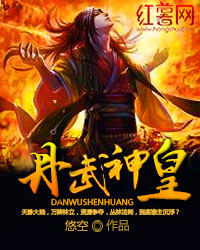 丹武神皇