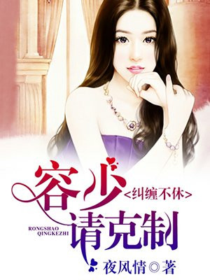 纠缠不休，容少请克制