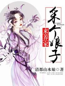 采个娘子来养家