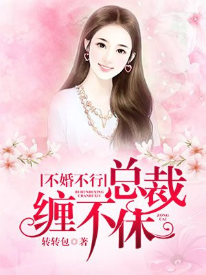 不婚不行，总裁缠不休