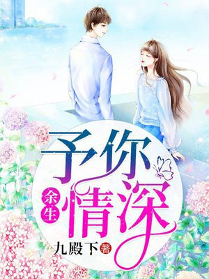 余生，予你情深