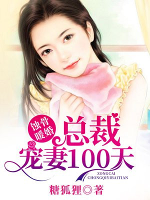 蚀骨暖婚，总裁宠妻100天