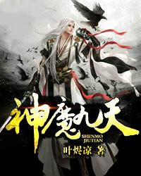 神魔九天叶麟