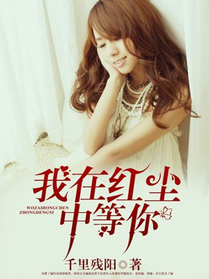 我在红尘中等你