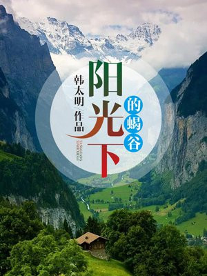 阳光下的蝎谷