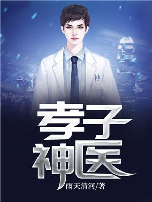 孝子神医