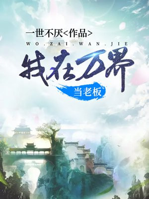我在万界当老板