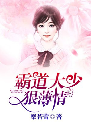 霸道大少狠薄情