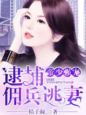 帝少强宠：逮捕佣兵逃妻