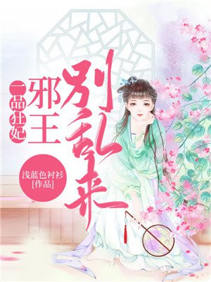 一品狂妃：邪王，别乱来