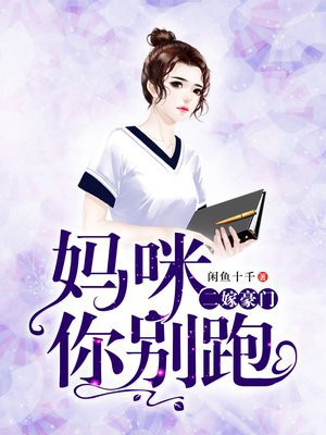 二嫁豪门：妈咪你别跑