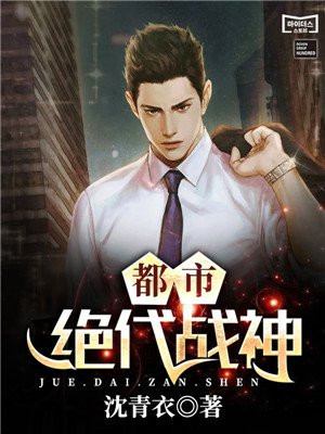 都市绝代战神