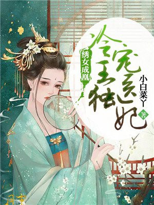 绣女成凰：冷王独宠医妃