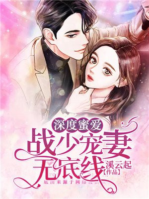 深度蜜爱：战少宠妻无底线