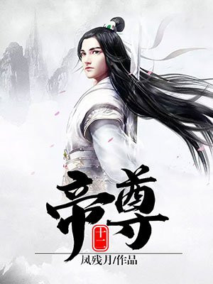 十二帝尊