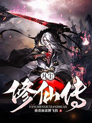 凡尘修仙传