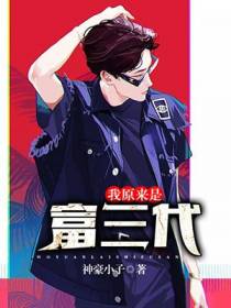 我原来是富三代
