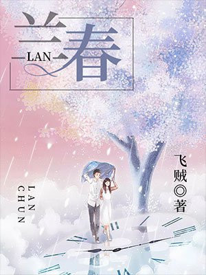 兰春