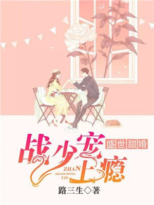 盛世甜婚：战少宠上瘾