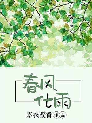 春风化雨