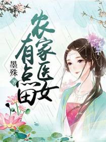农家医女有点田