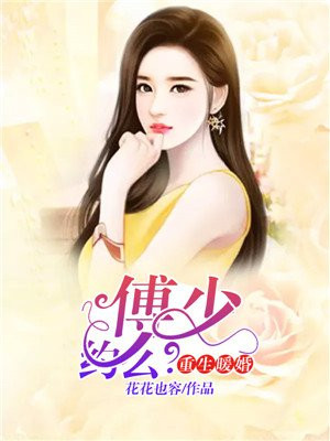 重生暖婚：傅少，约么？