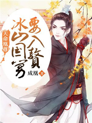 天命凰尊：冰山国舅要入赘