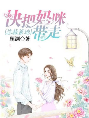 总裁爹地，快把妈咪带走